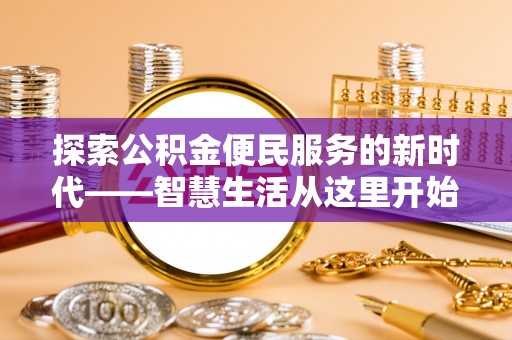 黎城探索公积金便民服务的新时代——智慧生活从这里开始
