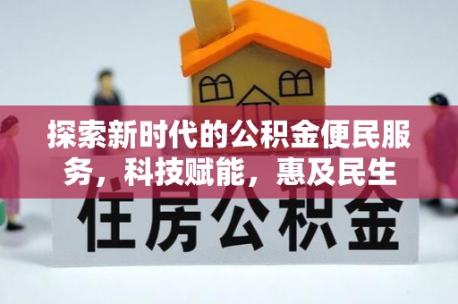 黎城探索新时代的公积金便民服务，科技赋能，惠及民生
