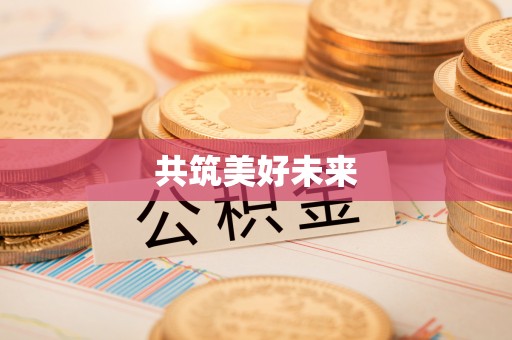 黎城共筑美好未来