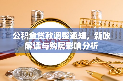 黎城公积金贷款调整通知，新政解读与购房影响分析