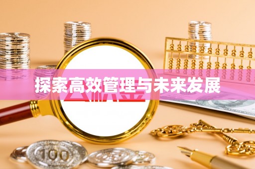 黎城探索高效管理与未来发展