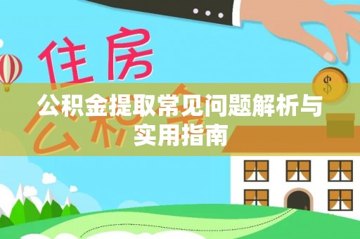 黎城公积金提取常见问题解析与实用指南