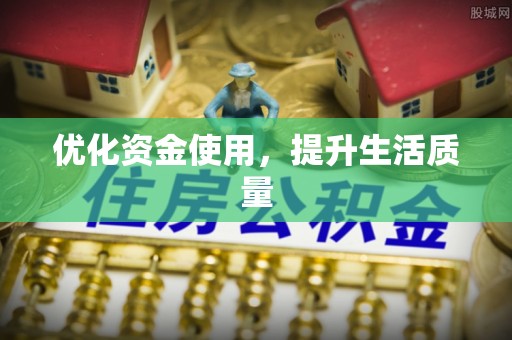 黎城优化资金使用，提升生活质量