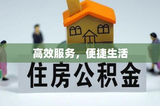 黎城高效服务，便捷生活