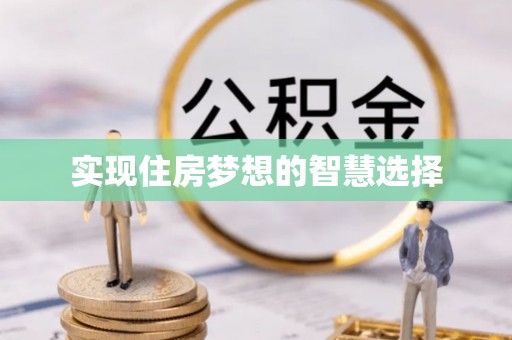 黎城实现住房梦想的智慧选择