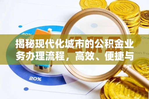 黎城揭秘现代化城市的公积金业务办理流程，高效、便捷与未来趋势