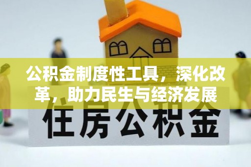 黎城公积金制度性工具，深化改革，助力民生与经济发展