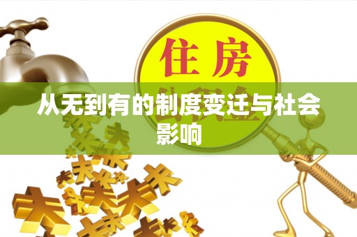 黎城从无到有的制度变迁与社会影响