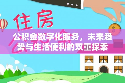 黎城公积金数字化服务，未来趋势与生活便利的双重探索