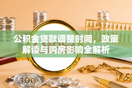 黎城公积金贷款调整时间，政策解读与购房影响全解析