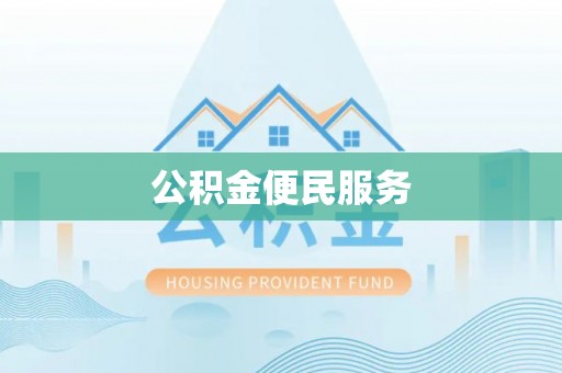 黎城公积金便民服务
