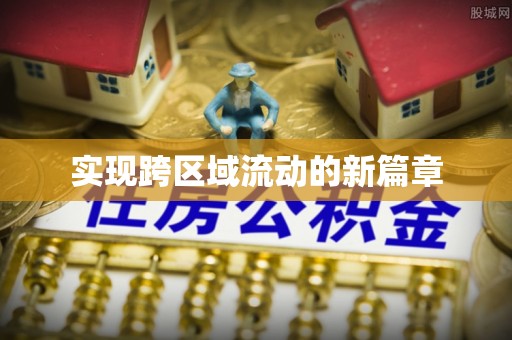 黎城实现跨区域流动的新篇章