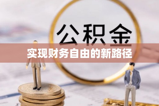 黎城实现财务自由的新路径