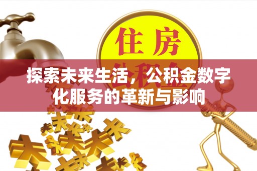 黎城探索未来生活，公积金数字化服务的革新与影响