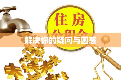 黎城解决你的疑问与困惑