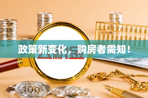 黎城政策新变化，购房者需知！
