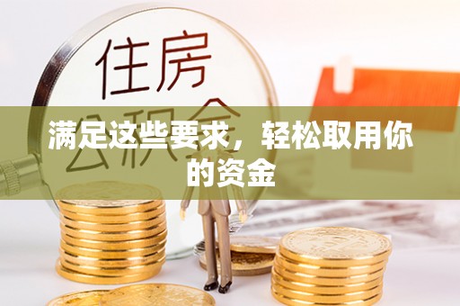 黎城满足这些要求，轻松取用你的资金