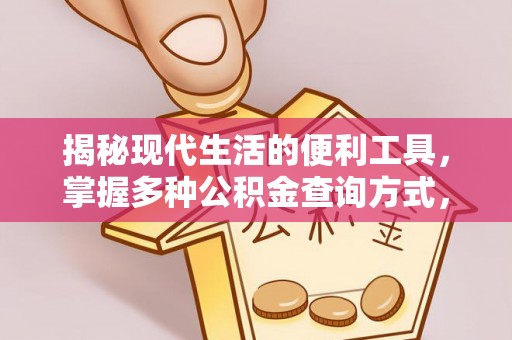 黎城揭秘现代生活的便利工具，掌握多种公积金查询方式，让财富管理更轻松