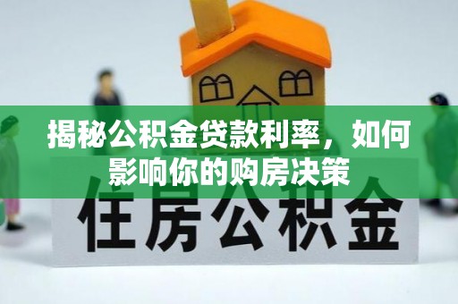 黎城揭秘公积金贷款利率，如何影响你的购房决策