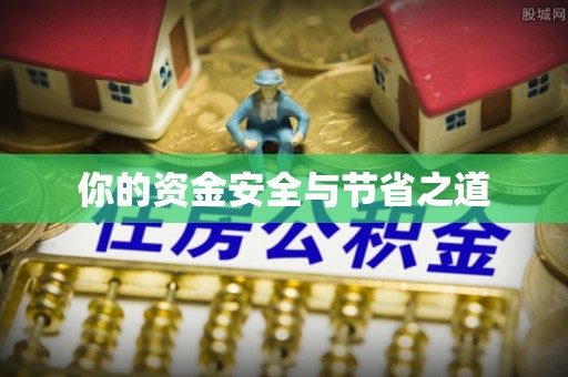 黎城你的资金安全与节省之道