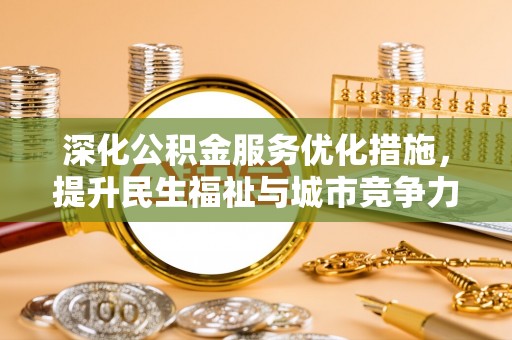 黎城深化公积金服务优化措施，提升民生福祉与城市竞争力
