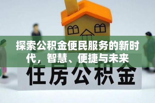 黎城探索公积金便民服务的新时代，智慧、便捷与未来