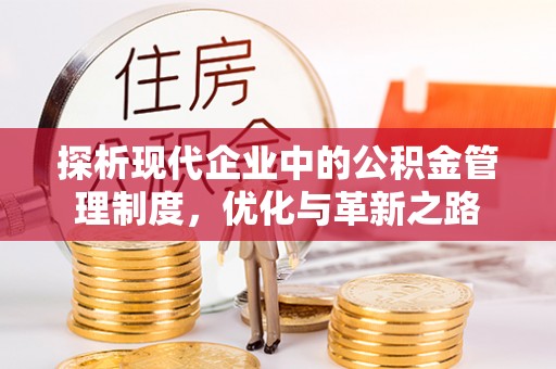 黎城探析现代企业中的公积金管理制度，优化与革新之路