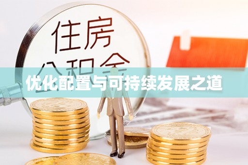 黎城优化配置与可持续发展之道