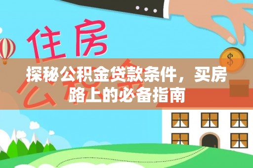 黎城探秘公积金贷款条件，买房路上的必备指南