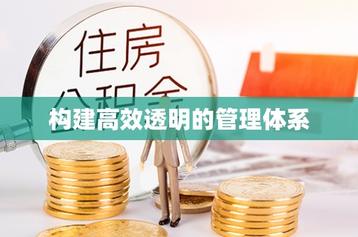 黎城构建高效透明的管理体系