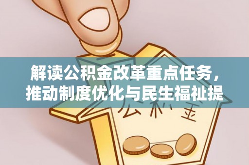 黎城解读公积金改革重点任务，推动制度优化与民生福祉提升
