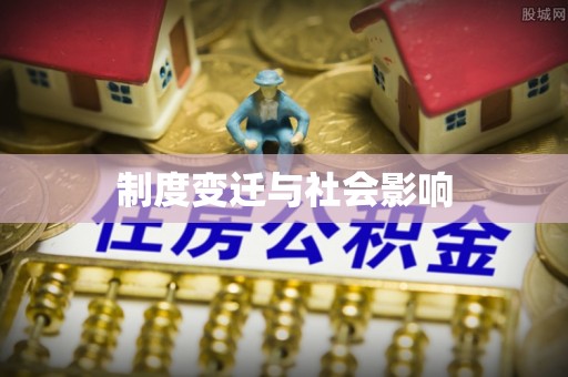 黎城制度变迁与社会影响