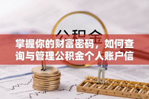 黎城掌握你的财富密码，如何查询与管理公积金个人账户信息