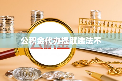 黎城公积金代办提取违法不