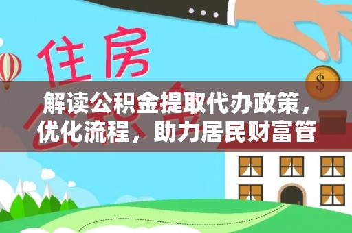 黎城解读公积金提取代办政策，优化流程，助力居民财富管理