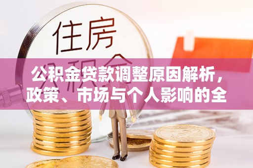 黎城公积金贷款调整原因解析，政策、市场与个人影响的全面解读