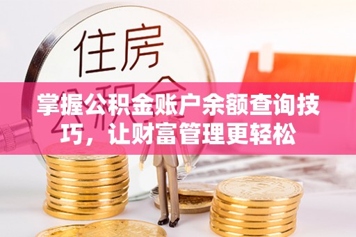 黎城掌握公积金账户余额查询技巧，让财富管理更轻松
