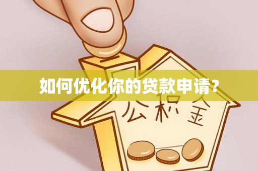 黎城如何优化你的贷款申请？