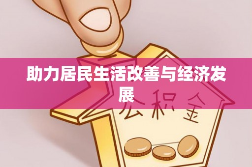 黎城助力居民生活改善与经济发展