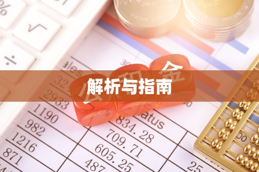 黎城解析与指南
