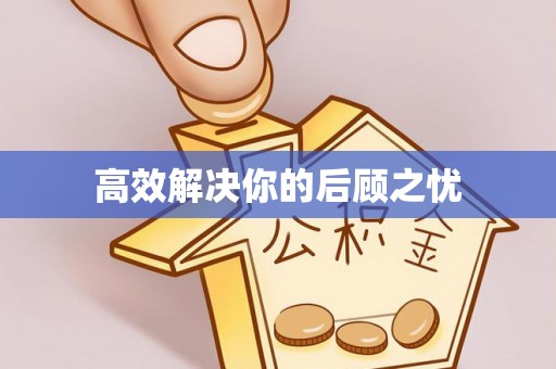 黎城高效解决你的后顾之忧