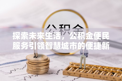 黎城探索未来生活，公积金便民服务引领智慧城市的便捷新体验