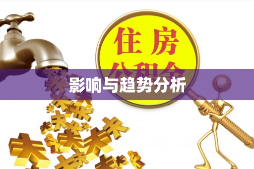 黎城影响与趋势分析