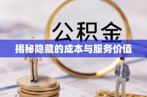黎城揭秘隐藏的成本与服务价值