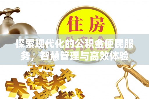 黎城探索现代化的公积金便民服务，智慧管理与高效体验