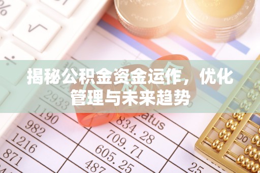 黎城揭秘公积金资金运作，优化管理与未来趋势