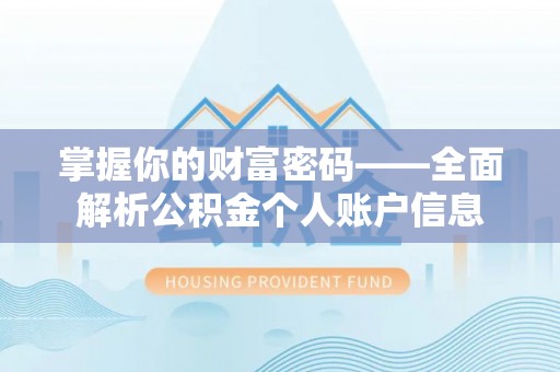 黎城掌握你的财富密码——全面解析公积金个人账户信息