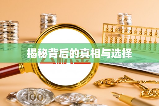 黎城揭秘背后的真相与选择