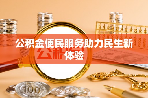 黎城公积金便民服务助力民生新体验