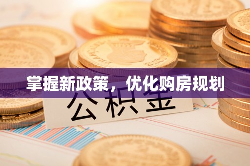 黎城掌握新政策，优化购房规划